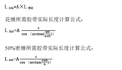 膠帶密纏計算公式